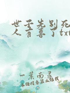 世子先别死,夫人有喜了txt免费下载