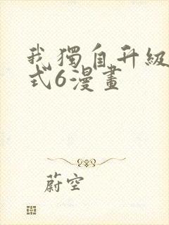 我独自升级下拉式6漫画