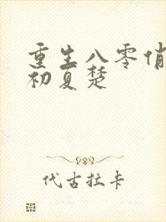 重生八零俏军嫂初夏楚