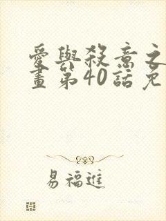 爱与杀意之夜漫画第40话免费观看