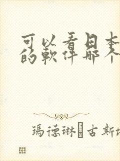 可以看日本动漫的软件哪个好