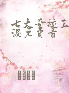 七大奇迹王的眼泪免费看