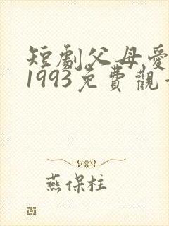 短剧父母爱情之1993免费观看