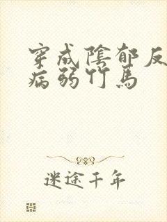 穿成阴郁反派的病弱竹马