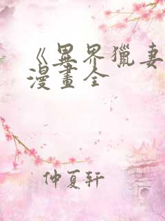 《异界猎妻人》漫画全