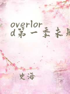 overlord第一季未删减版在线观看