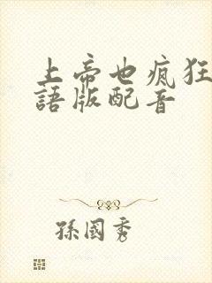 上帝也疯狂2国语版配音