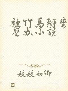 被竹马掰弯了怎么办小说