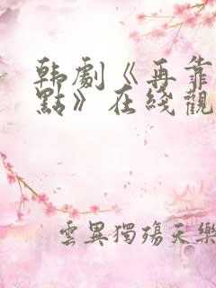 韩剧《再靠近一点》在线观看