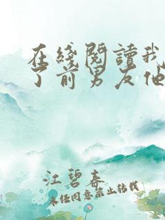 在线阅读我嫁给了前男友他堂哥