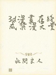 3d漫画在线人成禁漫天堂