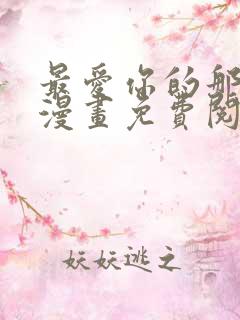 最爱你的那十年漫画免费阅读下拉式