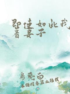 即使如此我还爱着妻子