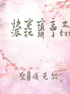 快穿宿主又把反派玩崩了txt