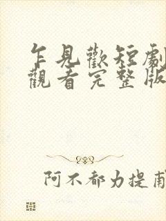 乍见欢短剧免费观看完整版