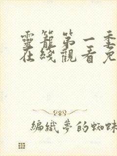 灵笼第一季全集在线观看免费