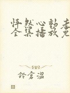 怦然心动老板娘全集播放免费观看