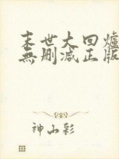 末世大回炉小说无删减正版在线阅读