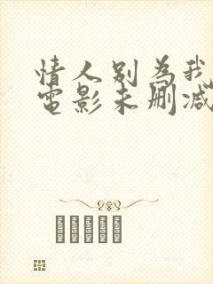 情人别为我哭泣电影未删减版在线观看