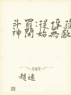 斗罗:从俘获女神开始无敌完整版阅读