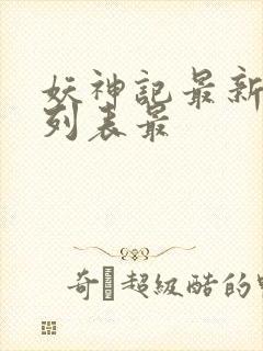 妖神记最新章节列表最