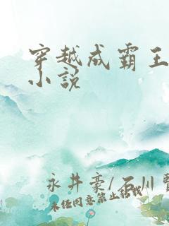 穿越成霸王龙的小说