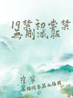 19禁初尝禁果无删减版