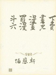 斗罗漫画下拉式六漫画免费