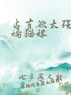 占有欲太强的病娇猫娘