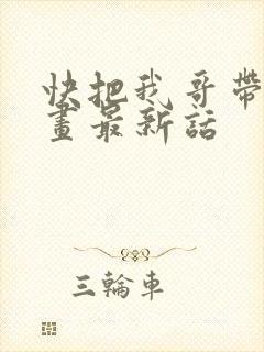 快把我哥带走漫画最新话