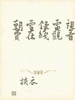 朝雪录电视剧免费在线观看完整版