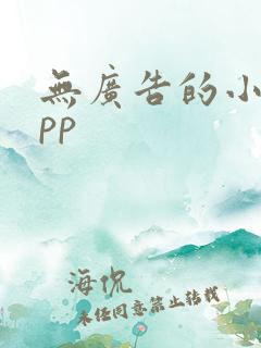 无广告的小说app