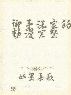 御手洗家的故事动漫完整