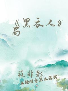 《黑衣人》大结局