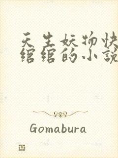 天生妖物快穿谢绾绾的小说免费阅读