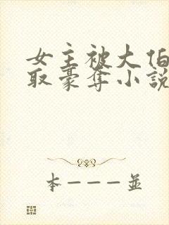 女主被大伯哥强取豪夺小说