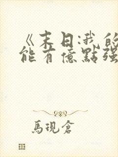 《末日:我的异能有亿点强》小说