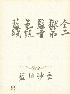 蓝色监狱全集在线观看第二季免费高清