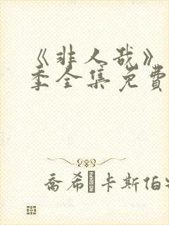 《非人哉》第二季全集免费