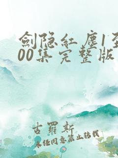 剑隐红尘1至100集完整版