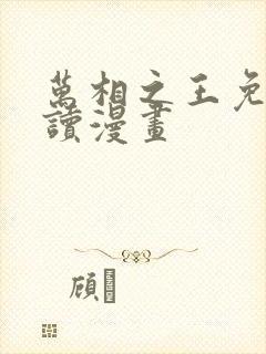 万相之王免费阅读漫画