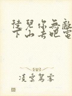 徒儿你无敌了,下山去吧电子书阅读