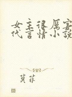 女主很厉害的现代言情小说