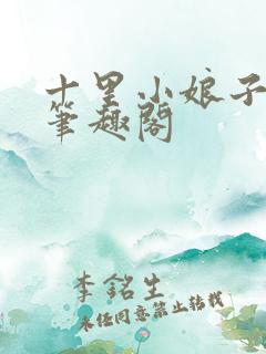 十里小娘子小说笔趣阁