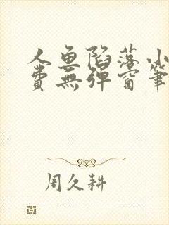 人鱼陷落小说免费无弹窗笔趣