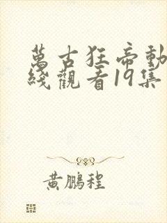 万古狂帝动漫在线观看19集