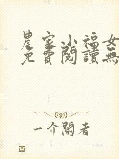 农家小福女小说免费阅读无弹窗