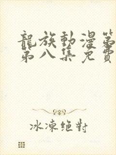 龙族动漫第二季第八集免费观看