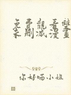 免费观看双男主未删减漫画