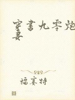 穿书九零炮灰前妻